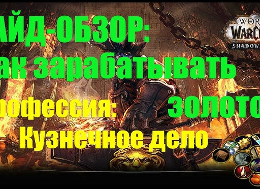 Зарабатываем на World of Warcraft от $1000 в месяц