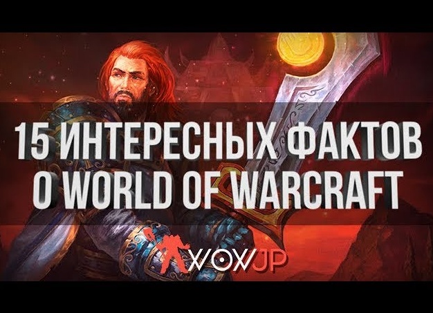 Несколько интересных фактов о World of Warcraft, о которых вы могли не знать