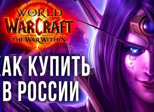 Как купить DLC The War Within для World of Warcraft в России