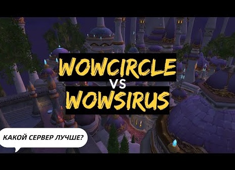 WoW Sirus vs WoW Circle: какой приватный сервер World of Warcraft выбрать в 2025 году?