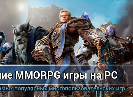ТОП MMORPG ИГР НА ПК 2021.