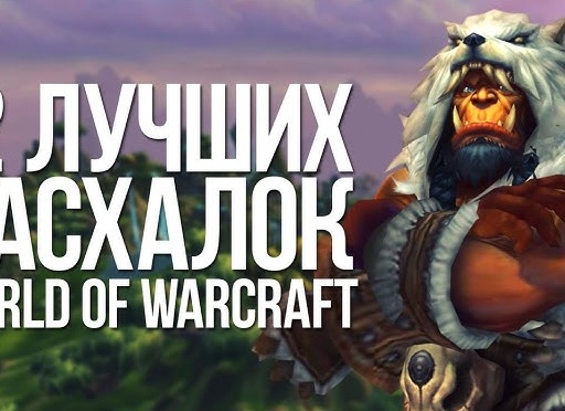 Пасхалки из игр (World of warcraft) Часть 1
