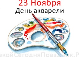 Какой сегодня праздник: 23 ноября