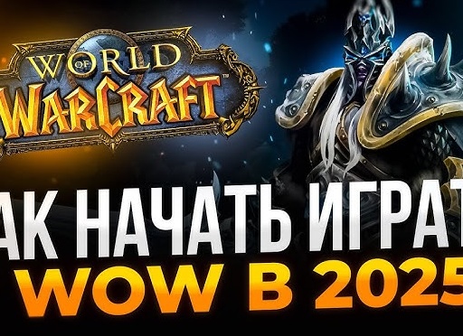 Как начать играть в World of Warcraft: Путеводитель для Новичков