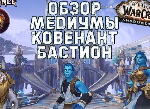 World of Warcraft: Shadowlands Обзор