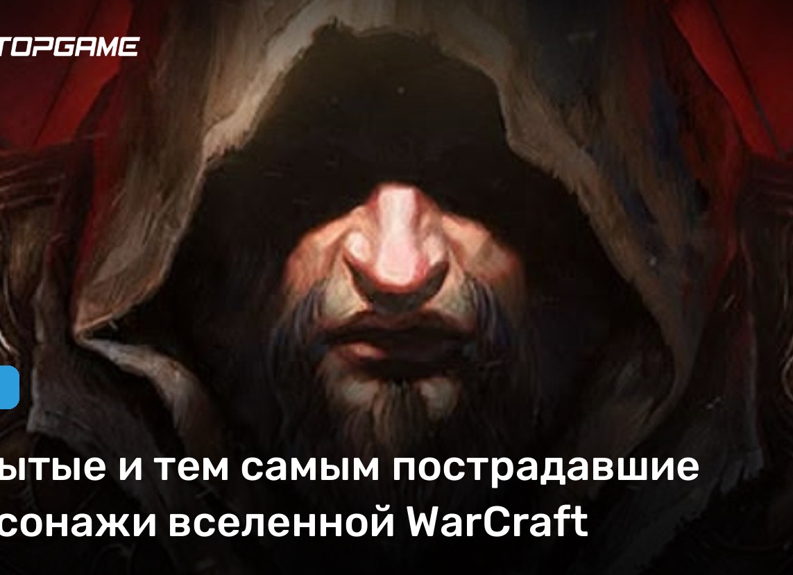 Забытые и тем самым пострадавшие персонажи вселенной WarCraft