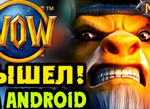World of Warcraft выходит для смартфонов на Android и iOS
