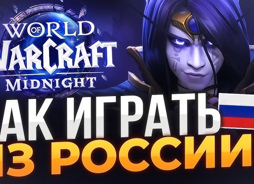 World of Warcraft в России в 2026 году: как купить игру и оплатить подписку легально и без лишних сложностей