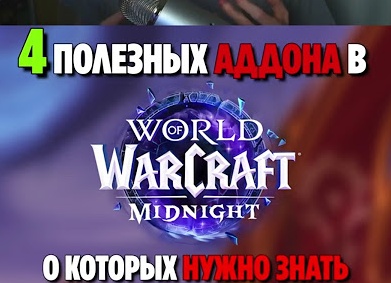 4 полезных аддона для World of Warcraft Classic