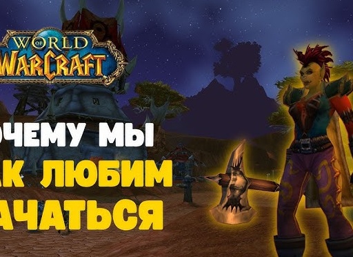 Как подкачаться, играя в World of Warcraft
