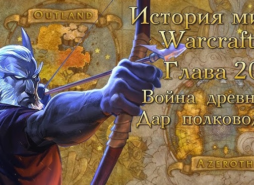 World of Warcraft. История длинною в жизнь.