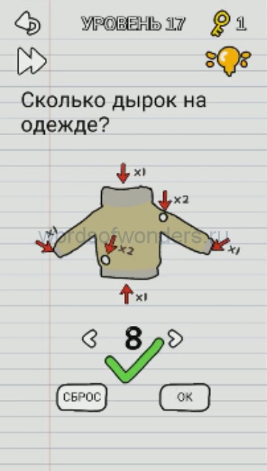 Уровень 17. Сколько здесь дыр. Сколько дырок. Сколько отверстий у этих штанов. Сколько отверстий у этих штанов Brain out.