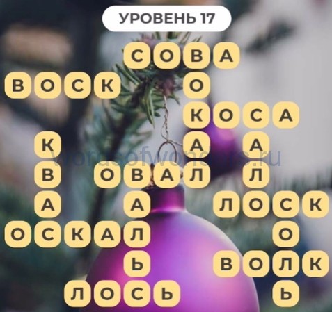 Линия слова ответы на все. Игра в слова 22 уровень. Линия слова ответы. Игра в слова новый год. Линия слова новогодний уровни.