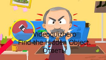 Videoquizhero - Find the Hidden Object. Ответы
