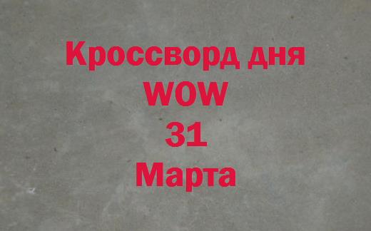 Кроссворд дня wow на сегодня 2024 ответы. До свидания. Слайд до свидания. До свидания для презентации. Всем спасибо до свидания.