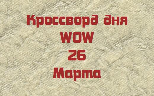 Кроссворд дня wow на сегодня 2024 ответы. Требуются обыкновенные люди. Требуются обыкновенные люди для необыкновенных дел Бог. Нужны обыкновенные люди для необыкновенных дел. Требуются обыкновенные люди для необыкновенных дел картинка.