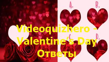 Videoquizhero - Valentine’s Day Ответы