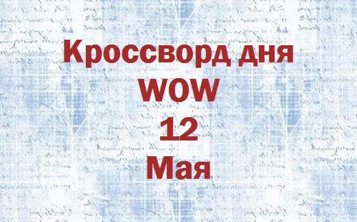 Wow ответы на кроссворд дня 17 мая 2024. Кроссворд дня на 11-е мая 2024. Кроссворд дня 23 мая 2024 год. Кроссворд дня на 11-е мая 2024 решенный.