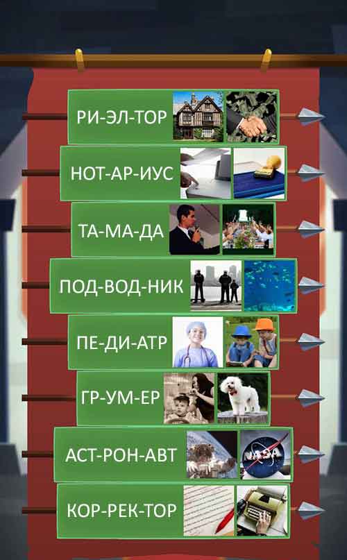 5 замок ответы. Хитрые профессии логика слов. Хитрые профессии логика слов ответы. Хитрые профессии логика слов замок. Логика слов 5 замок ответы.