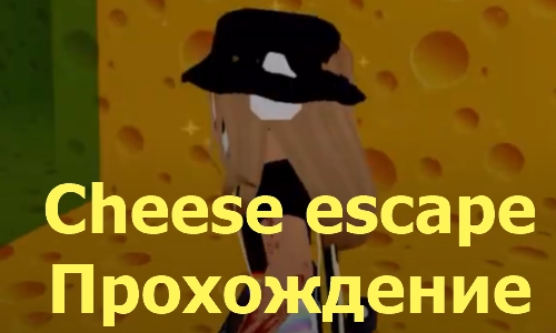 Прохождение Cheese Escape