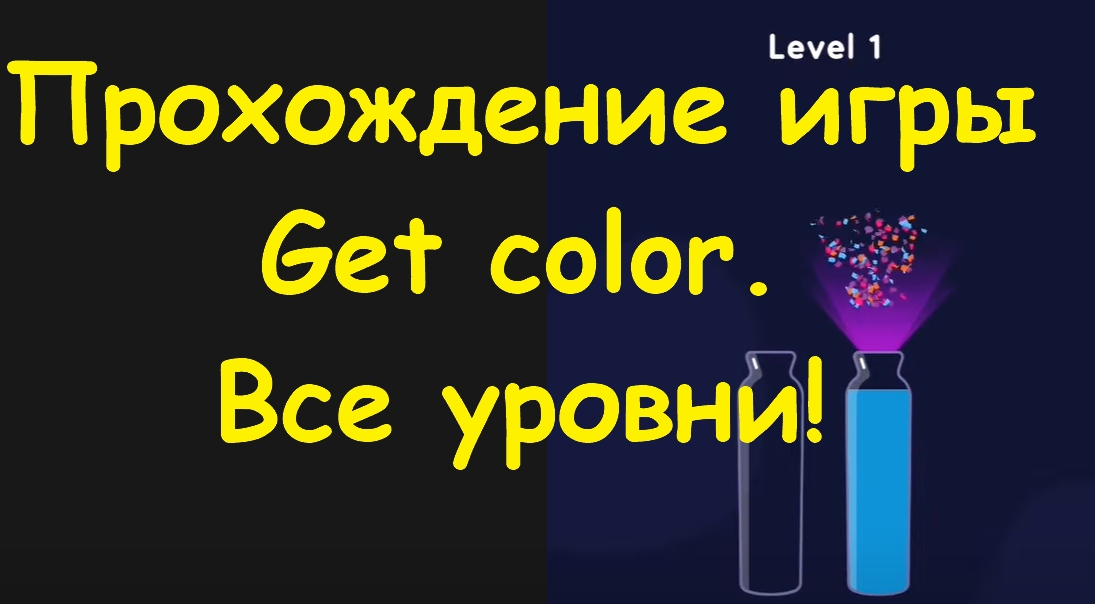 Игра get colors прохождение. Get Color игра. Get Color 99 уровень как пройти. Get Color 50 уровень. Get Color 107 уровень прохождение.