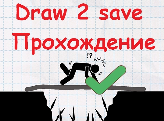 Draw 2 save Прохождение