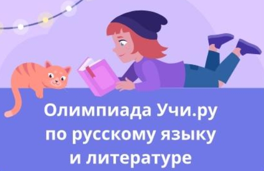 Олимпиада по русскому языку и литературе