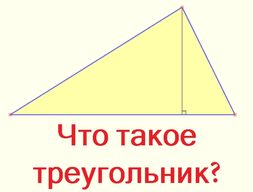 Что такое треугольник?