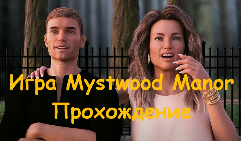 Mystwood manor прохождение