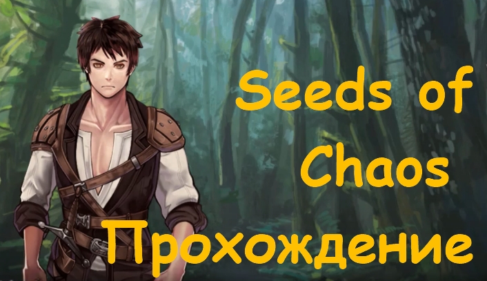 Seeds of Chaos. Игра Seeds of Destiny. Seeds of Chaos Алексия Блэквелл. Seeds of Chaos все сцены. Seeds of chaos на русском