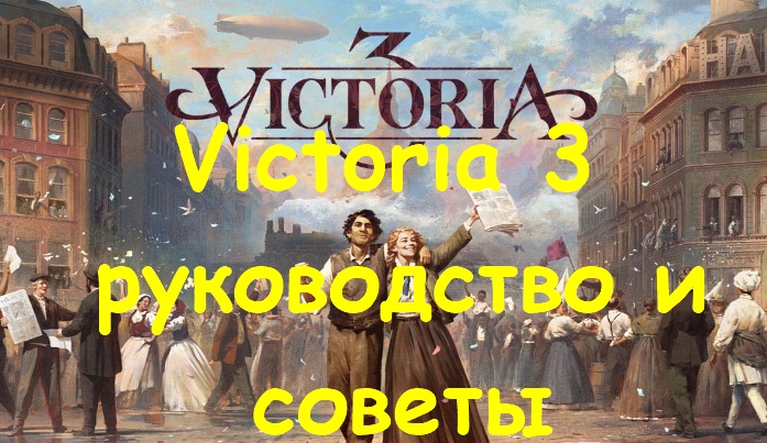 Victoria 3 руководство и советы