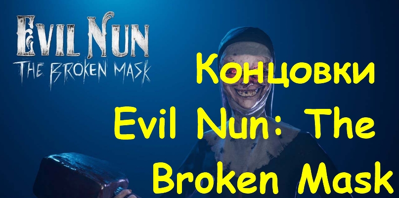 Концовки Evil Nun: The Broken Mask