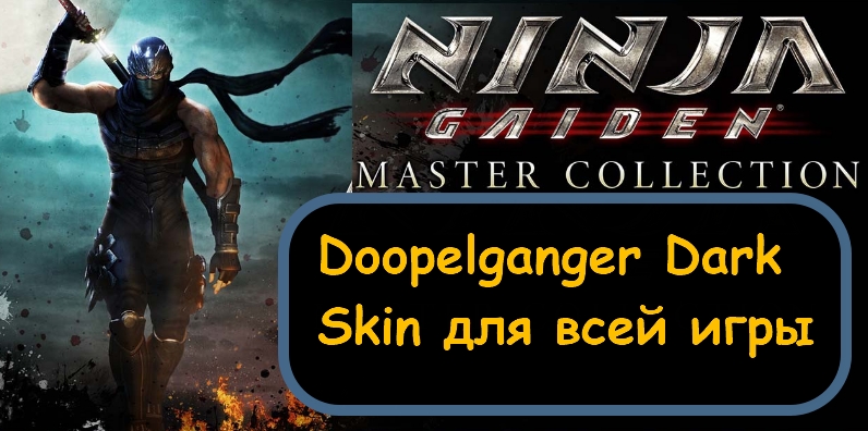 Doopelganger Dark Skin для всей игры