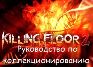 Killing Floor 2 Crash