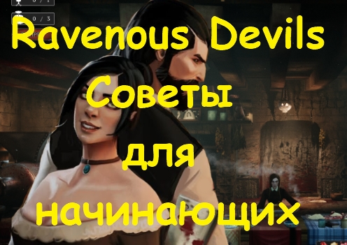 Ravenous Devils Советы для начинающих