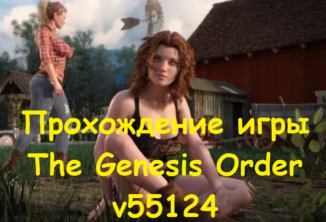 Прохождение игры The Genesis Order v55124