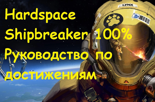 Hardspace Shipbreaker 100% Руководство по достижениям