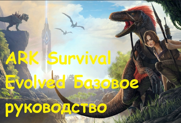 ARK Survival Evolved — Базовое руководство по разведению