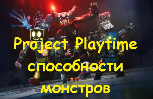 Project Playtime способности монстров