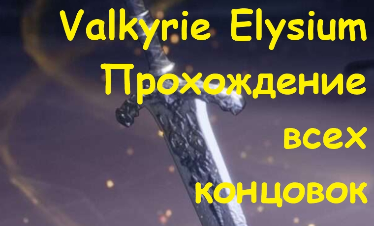 Valkyrie Elysium Прохождение всех концовок