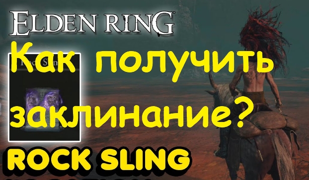 Как получить заклинание Rock Sling в Elden Ring?