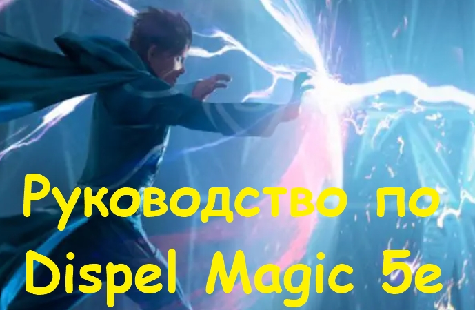 Руководство по Dispel Magic 5e