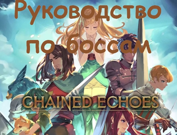 Chained Echoes Ultimate Руководство по боссам