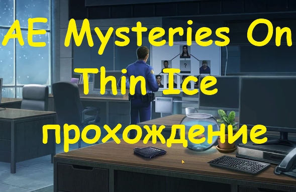 AE Mysteries On Thin Ice: прохождение