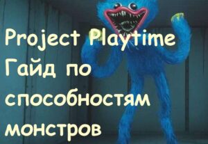 Project Playtime Гайд по способностям монстров