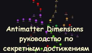 Antimatter Dimensions руководство по секретным достижениям