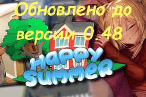 Happy Summer версии 0.48