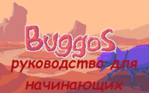 руководство по игре Buggos для начинающих