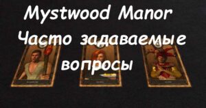 Mystwood Manor Часто задаваемые вопросы (сохранения, читы, игровые журналы и т. д.)