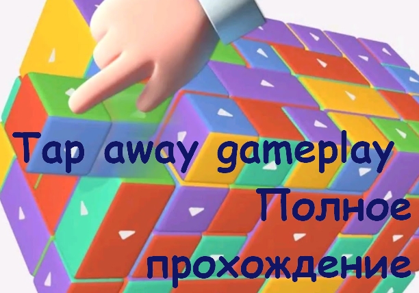 Tap away gameplay Полное прохождение